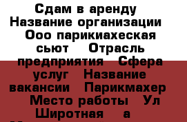 Сдам в аренду › Название организации ­ Ооо парикиахеская сьют  › Отрасль предприятия ­ Сфера услуг › Название вакансии ­ Парикмахер  › Место работы ­ Ул Широтная 128а  › Минимальный оклад ­ 20 › Максимальный оклад ­ 40 › Возраст от ­ 20 › Возраст до ­ 60 - Тюменская обл. Работа » Вакансии   . Тюменская обл.